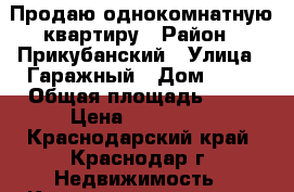 Продаю однокомнатную квартиру › Район ­ Прикубанский › Улица ­ Гаражный › Дом ­ 28 › Общая площадь ­ 35 › Цена ­ 980 000 - Краснодарский край, Краснодар г. Недвижимость » Квартиры продажа   
